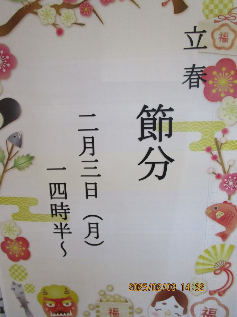 御影の節分
