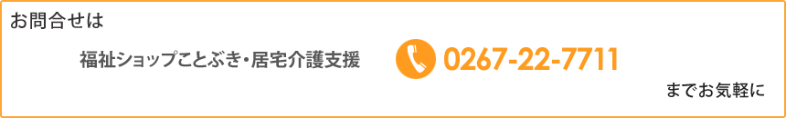 福祉ショップことぶき・居宅介護支援 お問い合わせ:0267-22-7711
