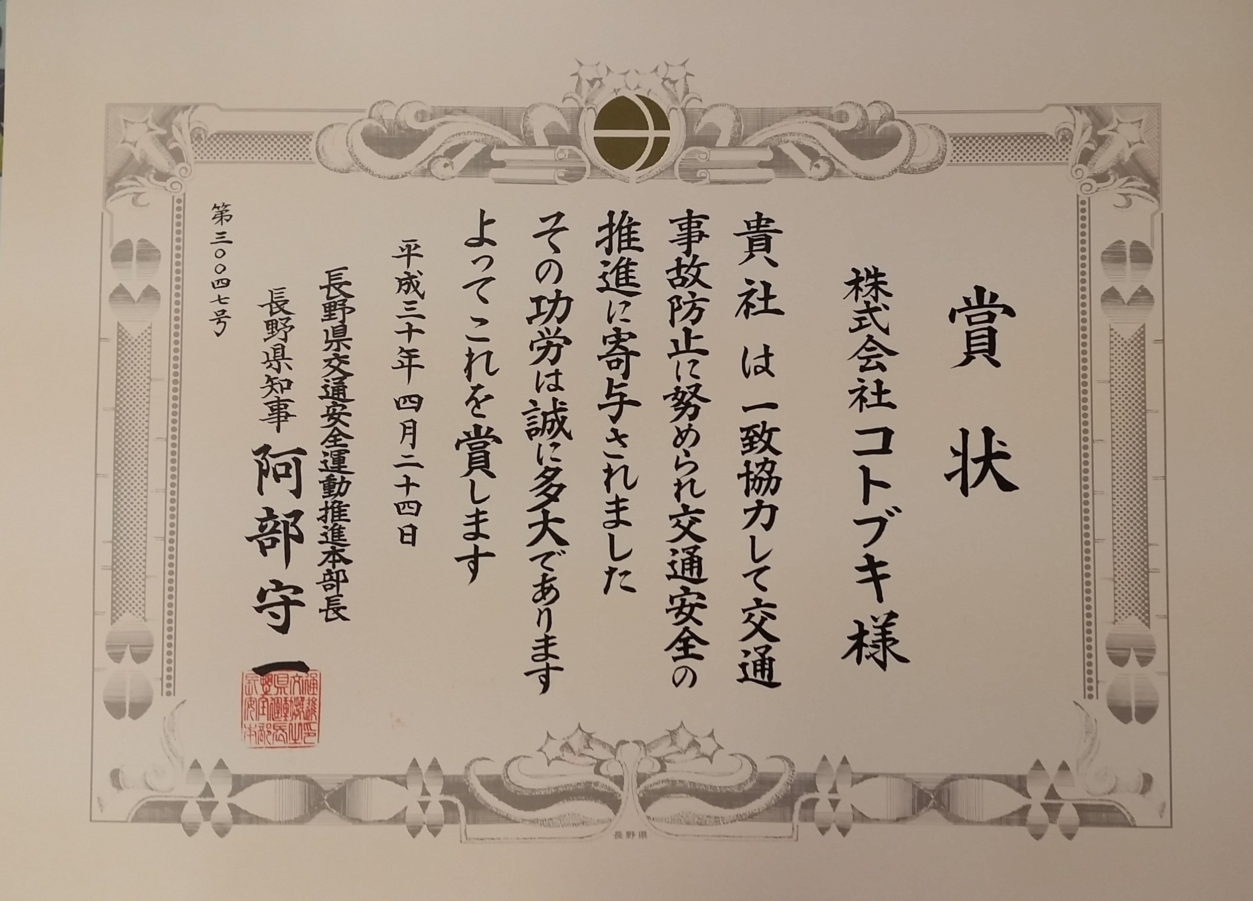長野県交通安全運動推進本部顕彰表彰受賞
