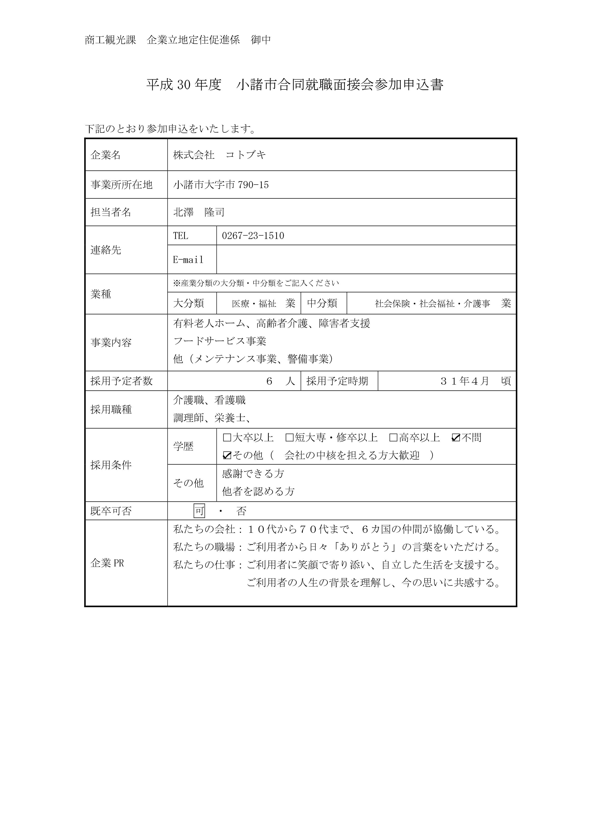 平成30年度小諸市合同就職面接会（参加）
