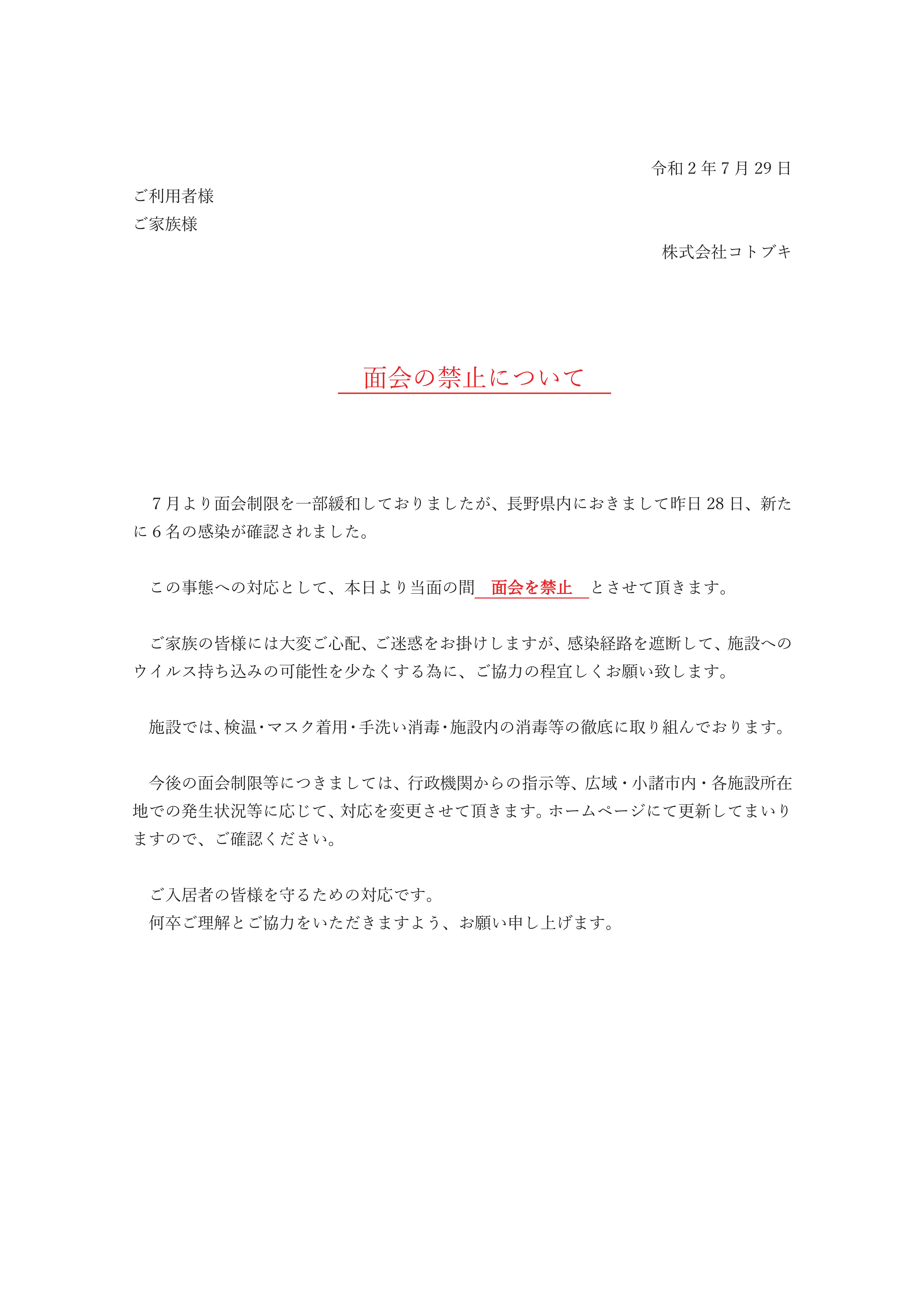 面会制限について　面会禁止　（7月29日更新）　