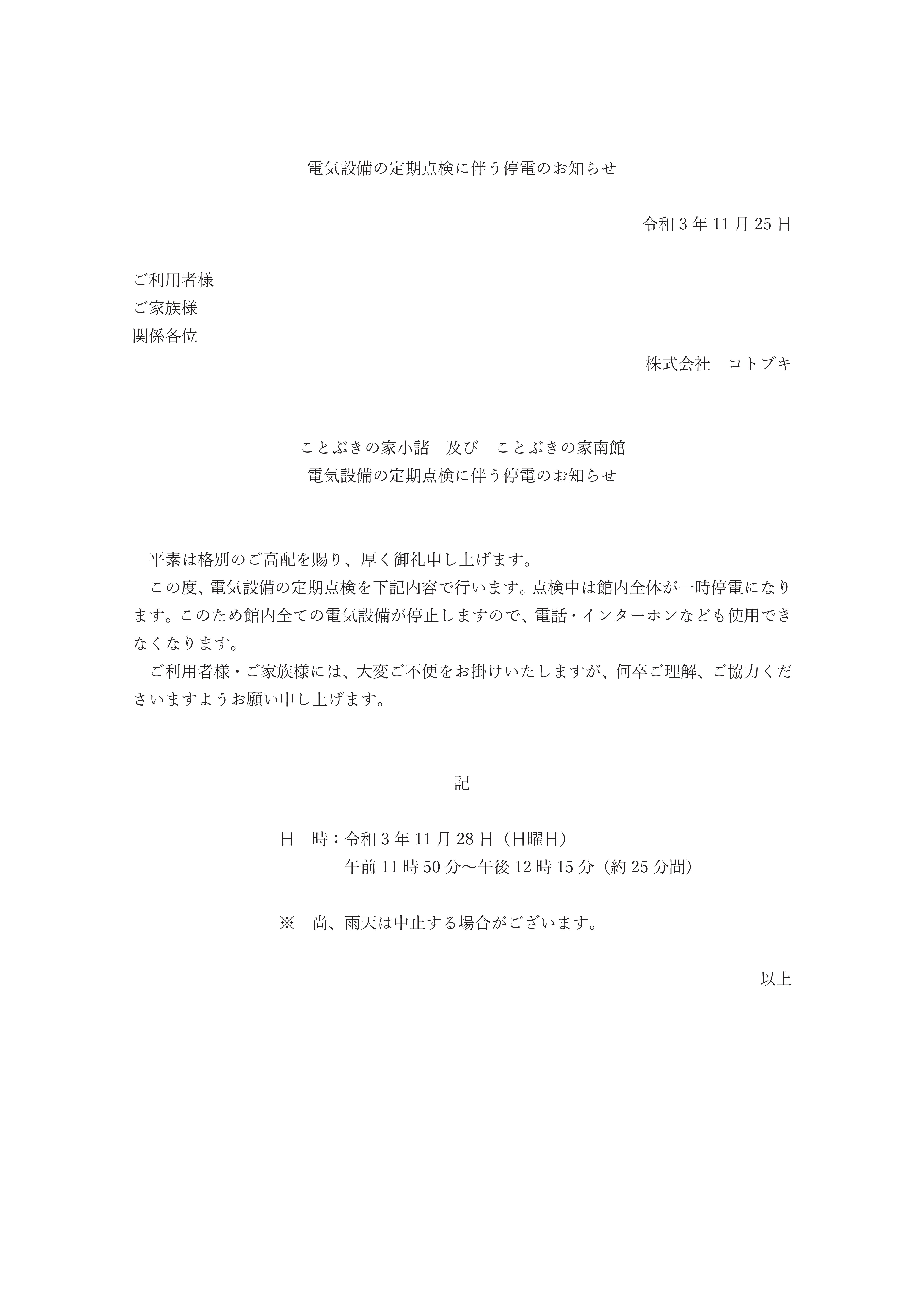 電気設備の定期点検に伴う停電のお知らせ