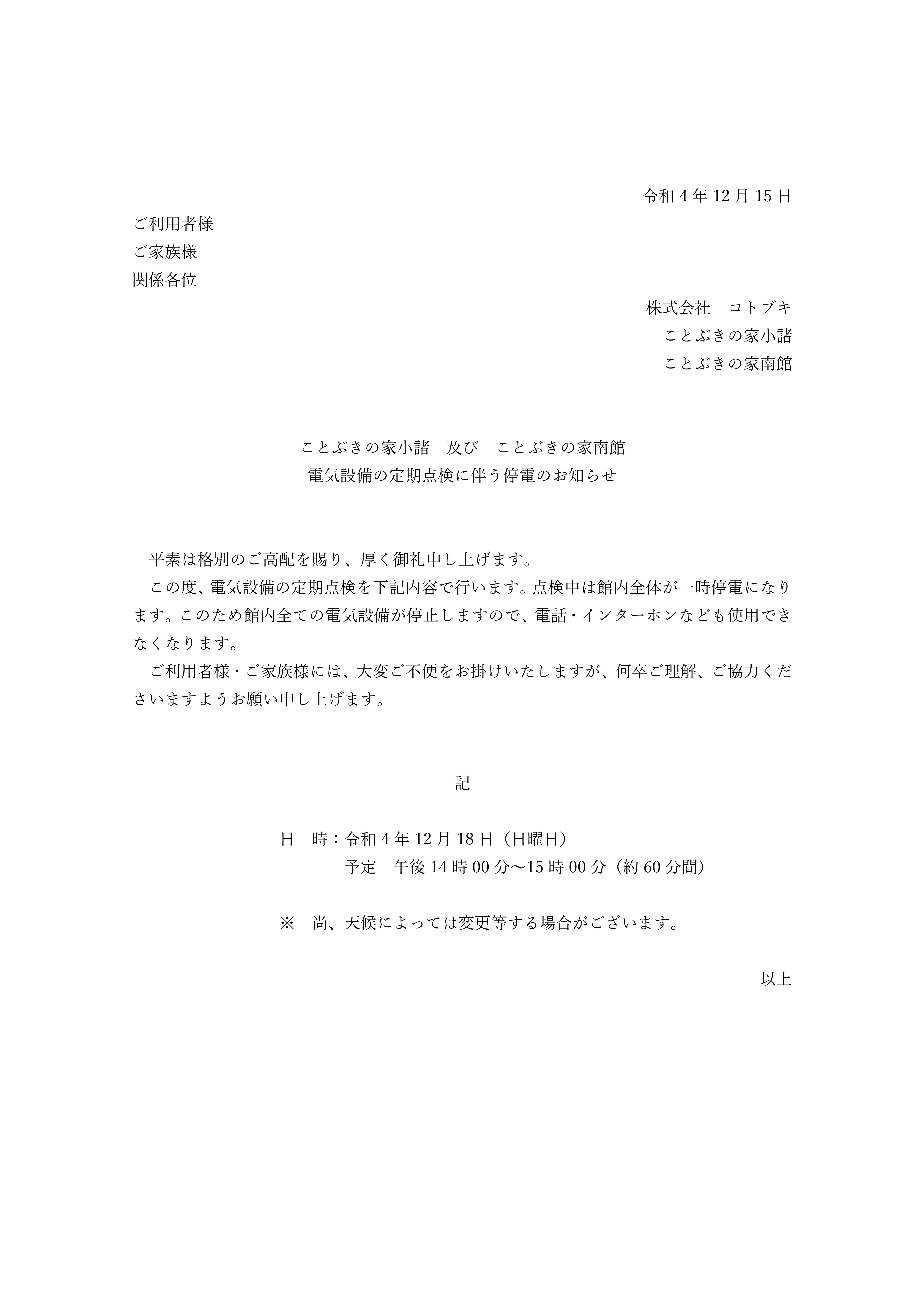 電気設備の定期点検に伴う停電のお知らせ